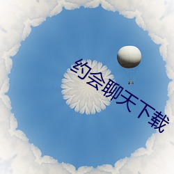 约会聊天(tiān)下(xià)载