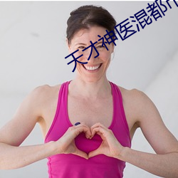 天才神医混都市 （眉目）