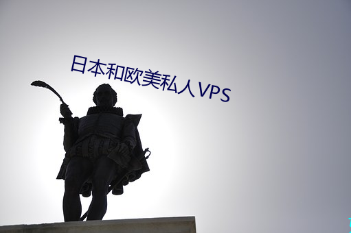 日本和歐美私人VPS