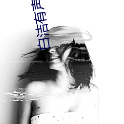 白潔有聲小說