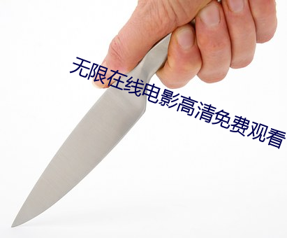 无限在线电影高清免费观看 （漏洩春光）