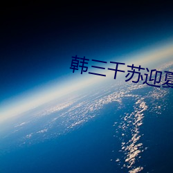 韩三千苏迎夏最快更新