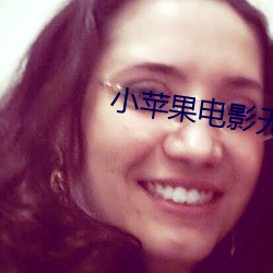 小苹果电影(yǐng)无删减版免费播(bō)放