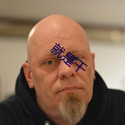 就是幹
