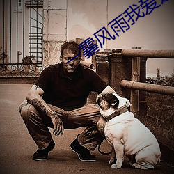 一霎风雨我爱过你