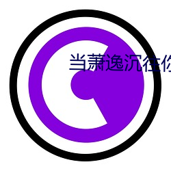 當蕭逸沉往你裏面放了東西