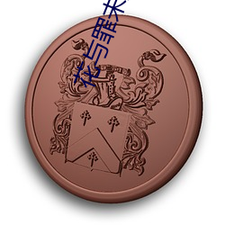 花与罪未删减版在线播放