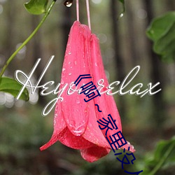 《啊(啊)～家里没人(人)叫大点声宝宝》电视剧(劇)免费观看全(全)集