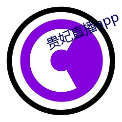 贵妃直播app