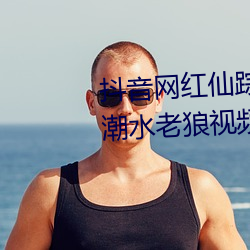 抖音网红仙(xiān)踪林19岁大陆rapper潮水(shuǐ)老狼视频内容流出
