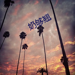 奶(nǎi)够翘