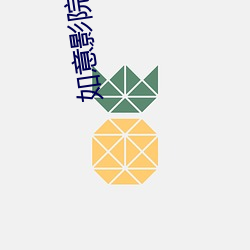 如意影院在线观看