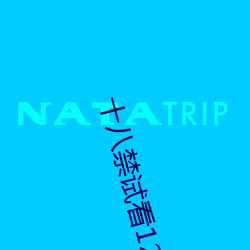 十八禁試看120秒做受