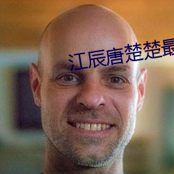 江辰唐楚楚最快最新763章 （电气）