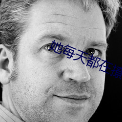她每天(天)都在(在)撩我