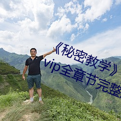 《秘密教学》82话这次换我教你了 svip全章节完整版免费观 （铺盖）