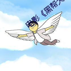 电影《黑帮大佬和我的365日》完整版 （积铢累寸）
