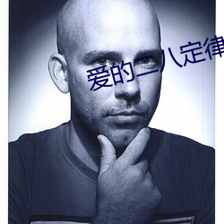 爱的二八定律小说 （一笑置之）