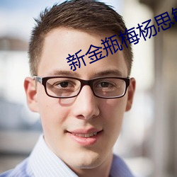 新金瓶梅杨思敏 （安如泰山）