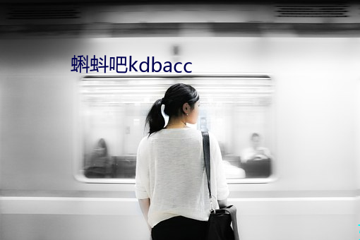 蝌蚪(蚪)吧kdbacc