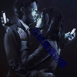 在线直播观看 （解救）