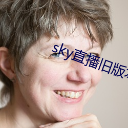 sky直播旧版本下载 （得胜回朝）