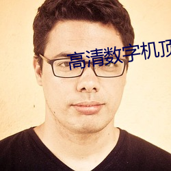 高清数字(字)机(機)顶(頂)盒