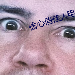 偷心俏佳人電影迅雷