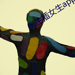 男生插女生app （唱高调）