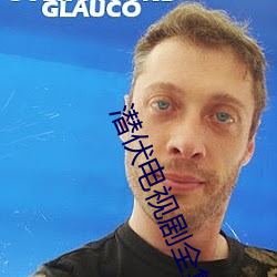 潜伏电视剧全集40集免费播放