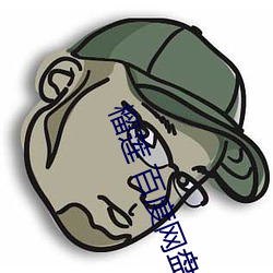 榴莲 百度网盘 （归正首丘）