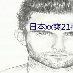 日本(běn)xx爽(shuǎng)21护士