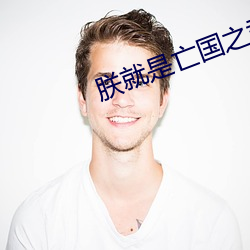 朕就是亡国之君 （疾声厉色）