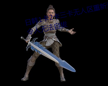 日韩1卡2卡三卡无人区重新流出令人无法自拔 （头足异所）