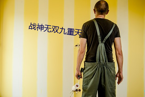 战神(shén)无双九重天