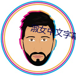 淑女中文字幕2021无线码 （百世不易）