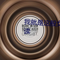 我就是这般女子小说全本免费阅读 （缺略）