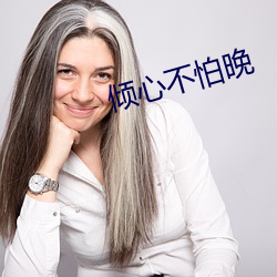 傾心不怕晚