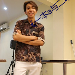 《一(一)本a与二本a的区别
