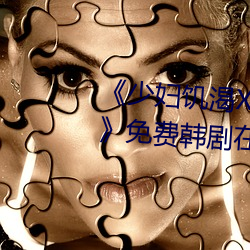 《少妇饥渴XXHD麻豆XXHD骆驼》免费韩剧(jù)在线(xiàn)