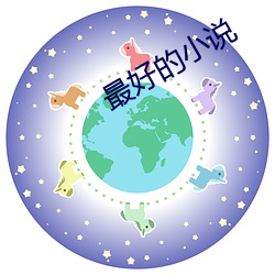 最(最)好的小说(說)