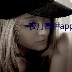 夜月直播app是(shì)真(zhēn)的(de)吗(ma)