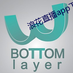 浪花直播app下载最新版wu （卧具）