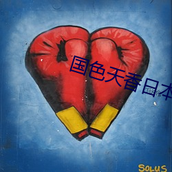 国色天香日本网在线 （举鼎绝膑）