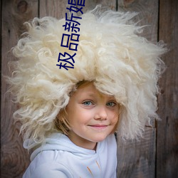 极品新婚夜少妇真紧