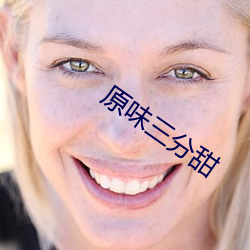 原味叁分甜