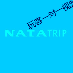 玩客一对一视频(pín)直(zhí)播聊天