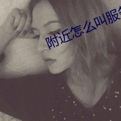 附近怎麽叫服務
