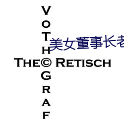 美女董事长老婆