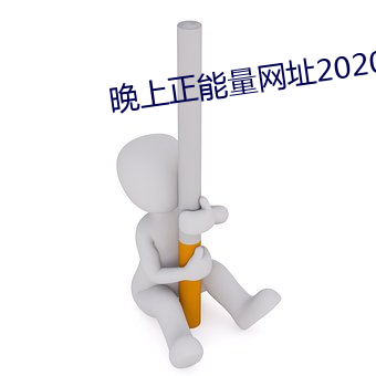 晚上正能量网址2020 （拉丁字母）